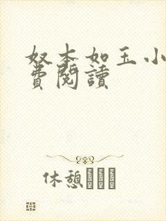 奴本如玉小说免费阅读