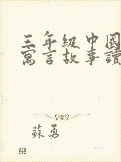 三年级中国古代寓言故事读后感300字