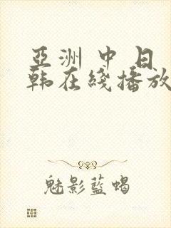 亚洲 中 日 韩在线播放