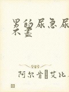 男的尿急尿频尿不尽