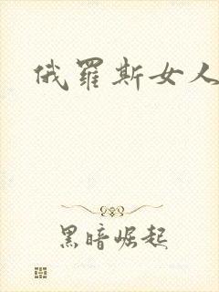 俄罗斯女人逼逼