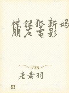 朴银狐新妈妈的朋友电影