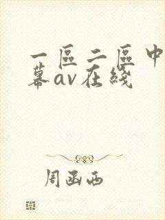 一区二区中文字幕av在线