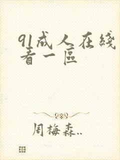 91成人在线观看一区封面