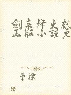 剑来烽火戏诸侯正版小说免费阅读