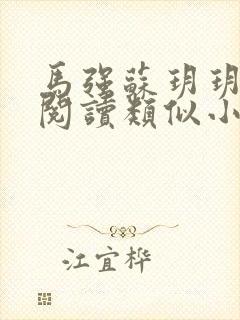 马强苏玥玥小说阅读类似小说