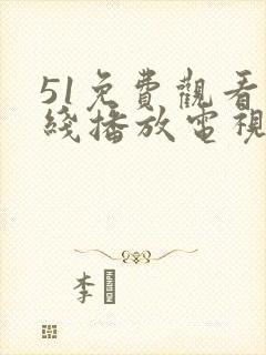 51免费观看在线播放电视剧大全