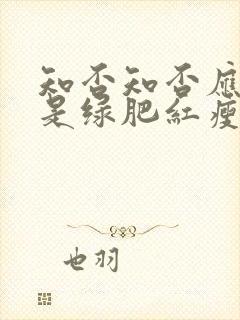 知否知否应是绿是绿肥红瘦