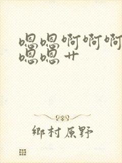 嗯嗯啊啊啊啊嗯嗯嗯艹