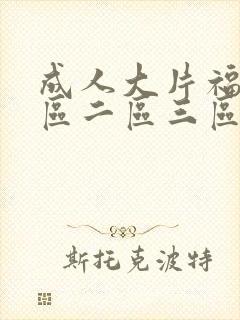 成人大片福利一区二区三区