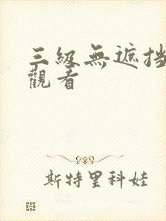 三级无遮挡在线观看