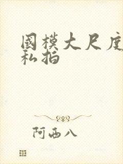 国模大尺度在线私拍封面