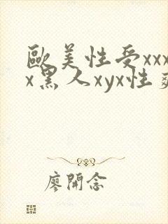 欧美性受xxxx黑人xyx性爽_