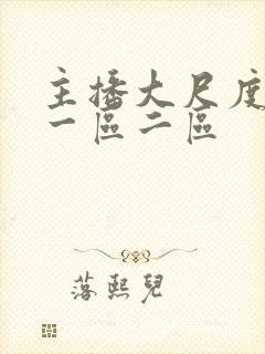 主播大尺度视频一区二区