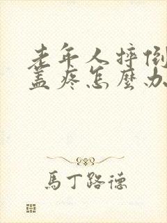 老年人摔倒后膝盖疼怎么办封面