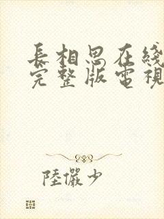 长相思在线观看完整版电视剧免费