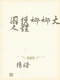 国模娜娜大尺度人体