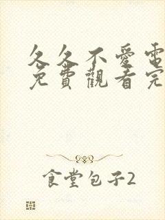 久久不爱电视剧免费观看完整版高清