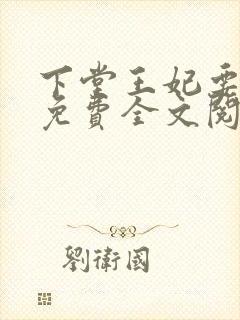 下堂王妃要逆袭免费全文阅读