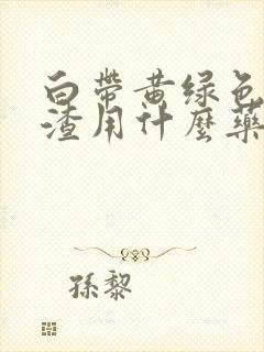 白带黄绿色豆腐渣用什么药