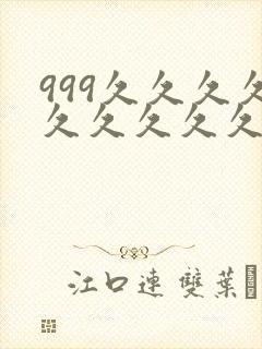 999久久久久久久久久久久久久久久久