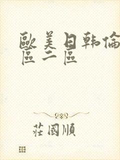 欧美日韩伦理一区二区