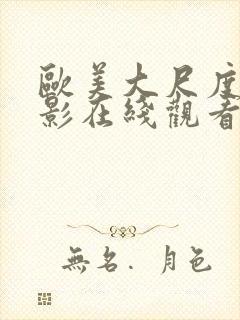 欧美大尺度的电影在线观看