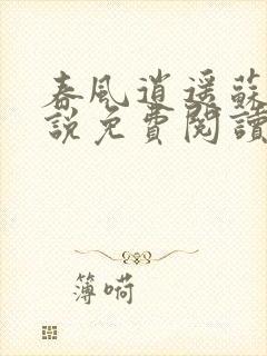 春风逍遥苏柔小说免费阅读无弹窗