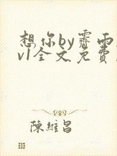 想你by霁雨1v1全文免费阅读笔趣阁