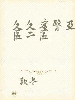 久久蜜臀亚洲一区二区