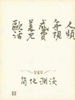 欧美成年人性生活免费视频