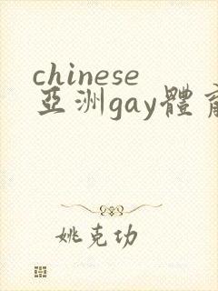chinese亚洲gay体育生