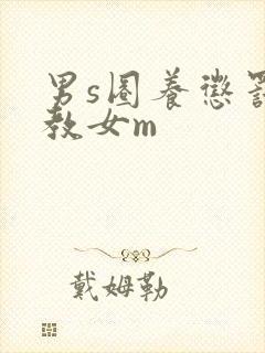 男s圈养惩罚调教女m