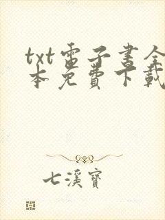 txt电子书全本免费下载