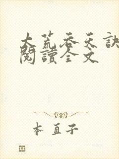 太荒吞天诀免费阅读全文