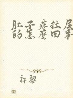 肚子疼拉屎是稀的怎么回事