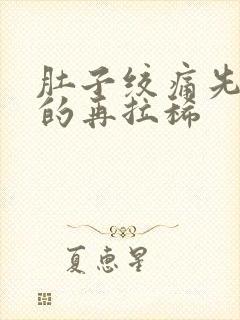 肚子绞痛先拉干的再拉稀