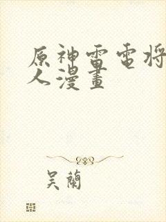 原神雷电将军同人漫画