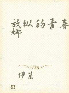 放纵的青春之白娜