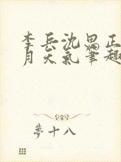 李兵沈思正值十月天气笔趣阁高考封面