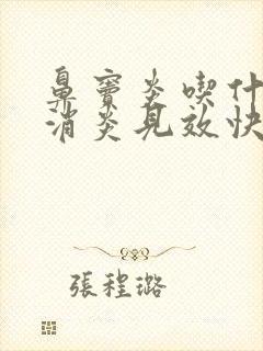 鼻窦炎吃什么药消炎见效快