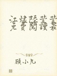 江烬陆莹莹全文免费阅读最新章节列