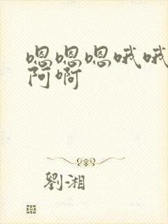 嗯嗯嗯哦哦哦啊阿啊