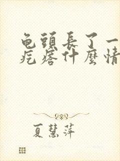 龟头长了一圈小疙瘩什么情况