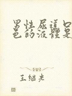 男性尿道口流白色的液体是什么原因