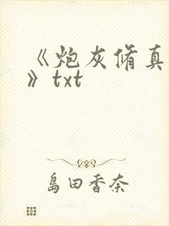 《炮灰修真指南》txt封面