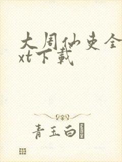 大周仙吏全本txt下载