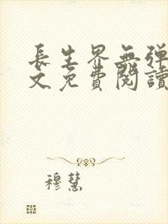 长生界无弹窗全文免费阅读