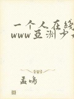 一个人在线观看www亚洲少妇