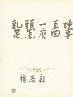 乳头一直硬硬的是怎么回事封面